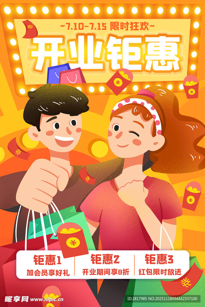 开业钜惠促销欢乐场景