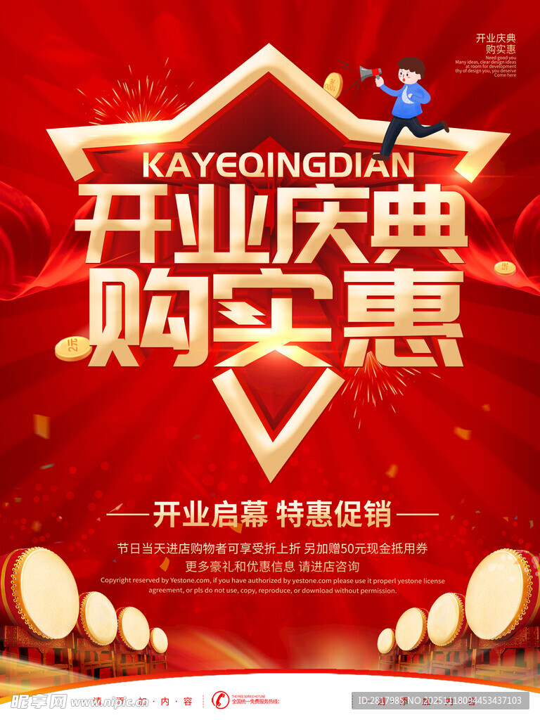 开业庆典购实惠活动海报