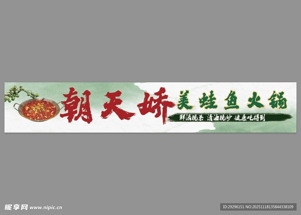 美蛙鱼火锅招牌