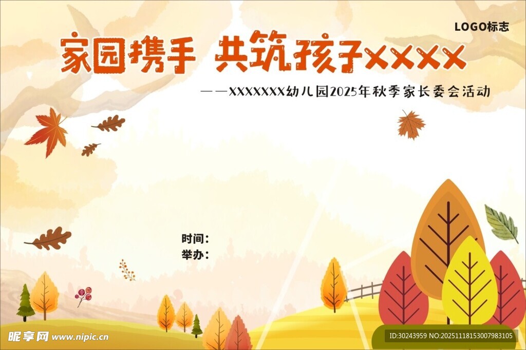 幼儿园家长会秋季背景原素