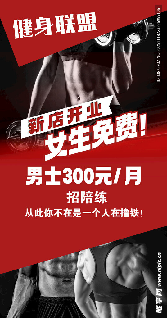健身联盟优惠活动海报
