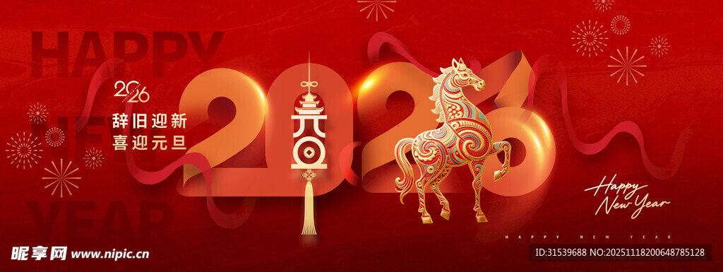 2026年元旦年会展板新年海报