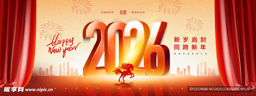 2026年元旦骏马幕布年会展板