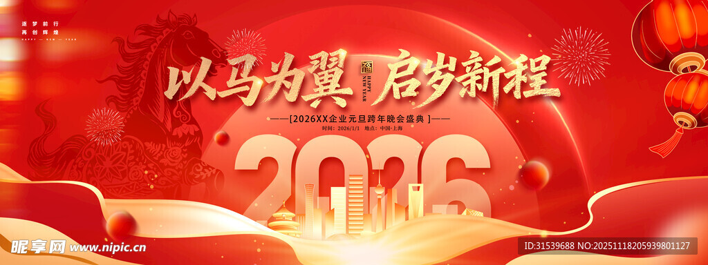 2026元旦新年马年跨年晚会盛