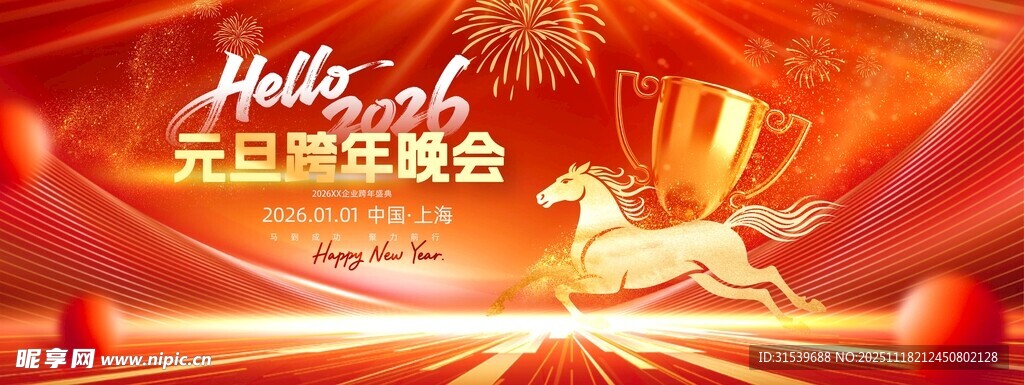 2026元旦跨年晚会跨年盛典宣