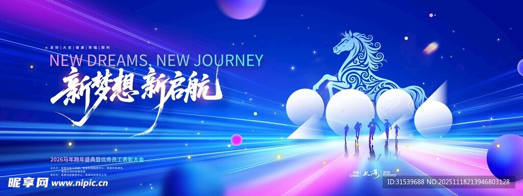 2026马年年会晚会渐变新梦想