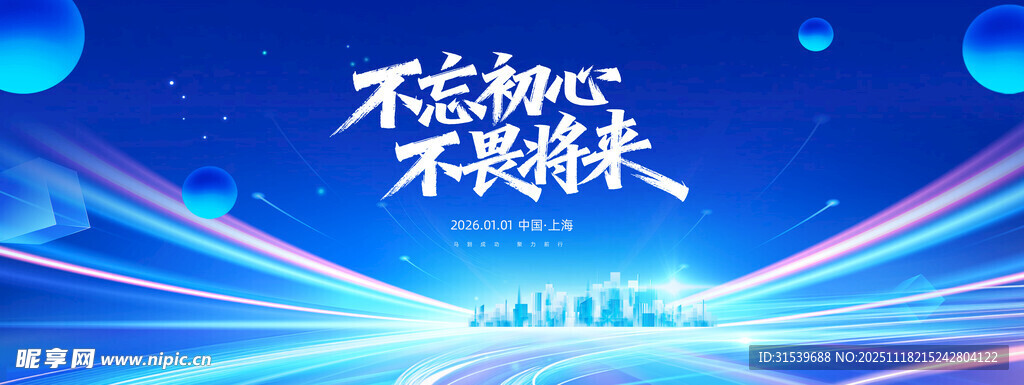 2026不忘初心蓝色系年会科技