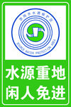 水源重地标识牌