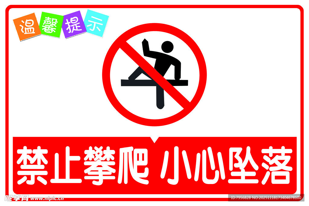 禁止攀爬警示标志