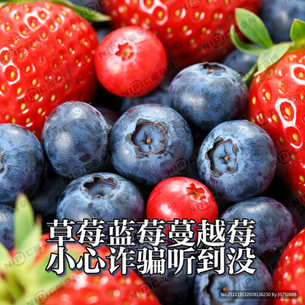 草莓蓝莓蔓越莓小心诈骗听到没