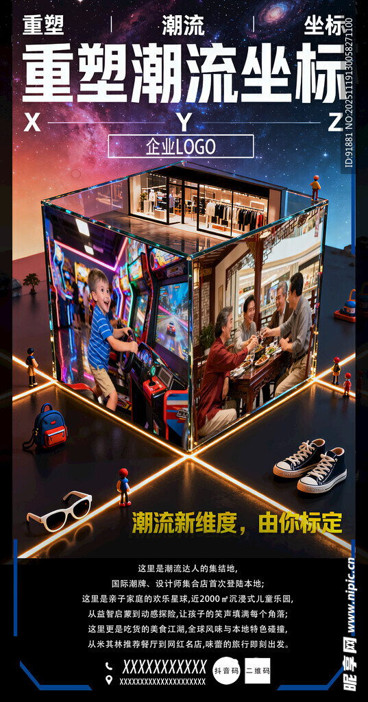 重塑潮流坐标宣传海报
