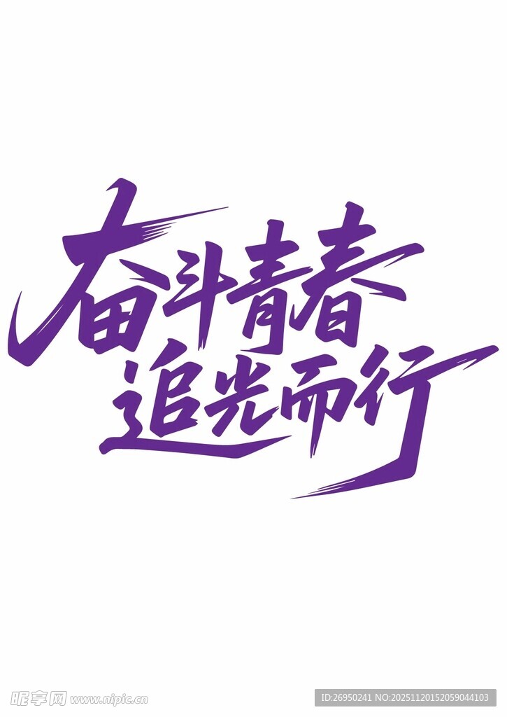 奋斗青春追光前行