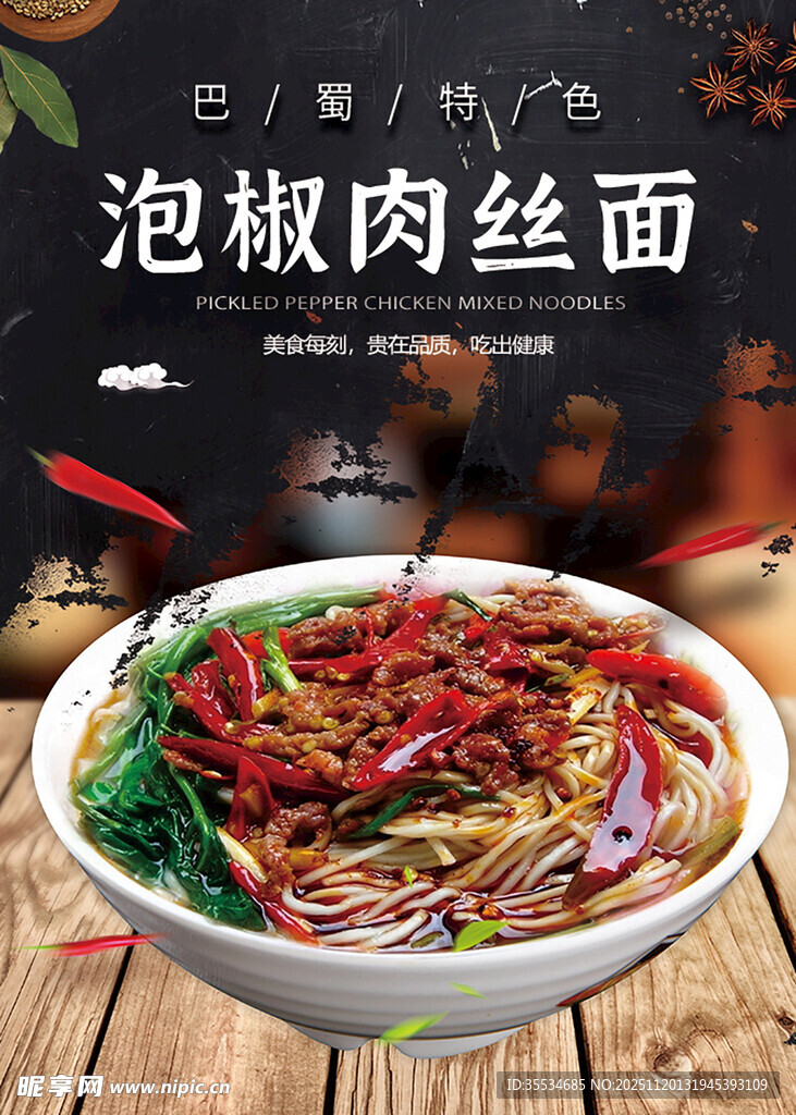 泡椒肉丝面海报
