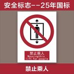 禁止乘人安全标志
