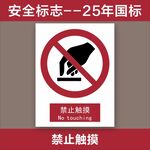 禁止触摸安全标志