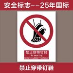 禁止穿带钉鞋安全标志