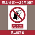 禁止戴手套安全标志