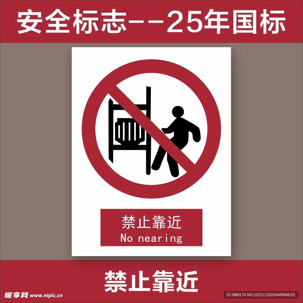 禁止靠近安全标志