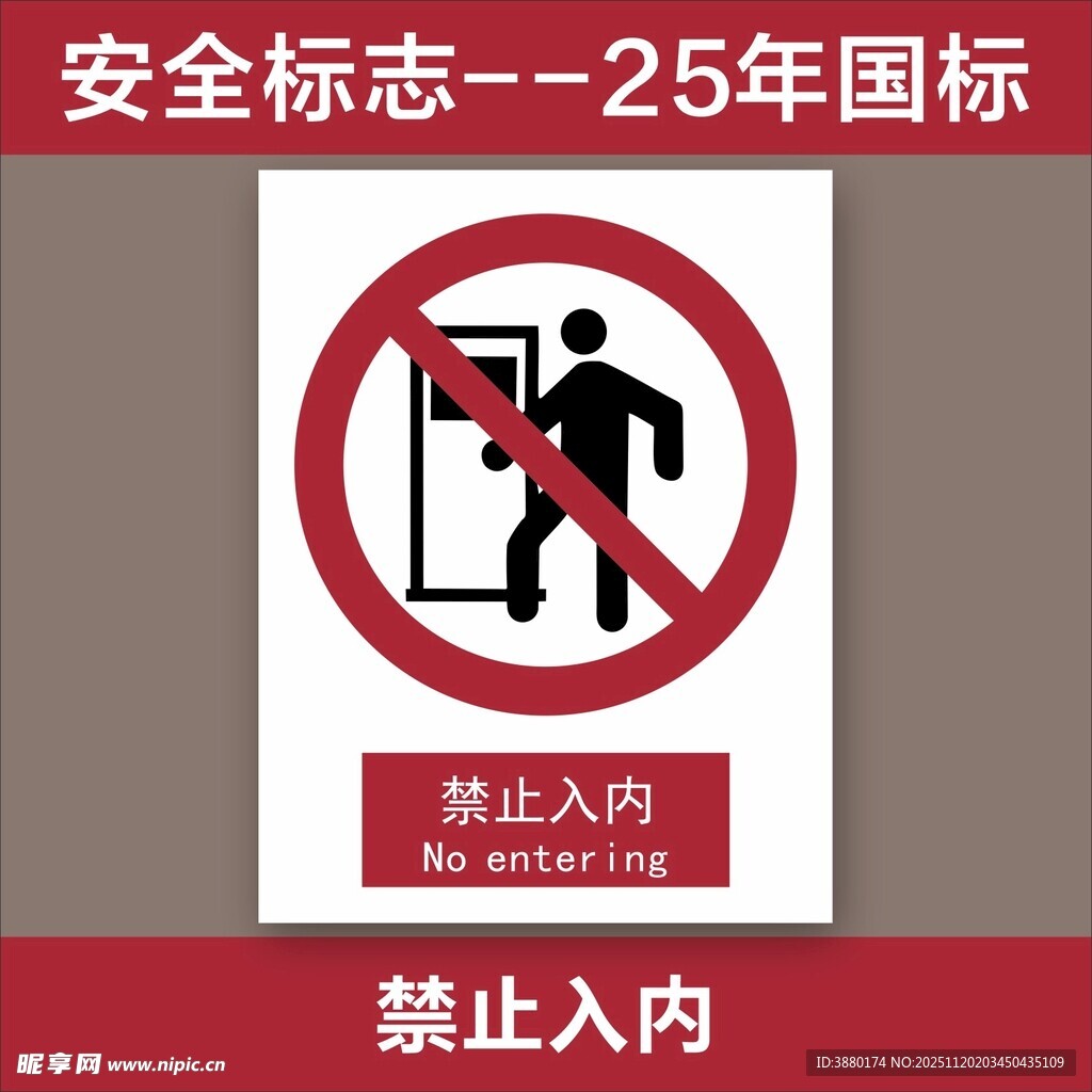 禁止入内安全标志