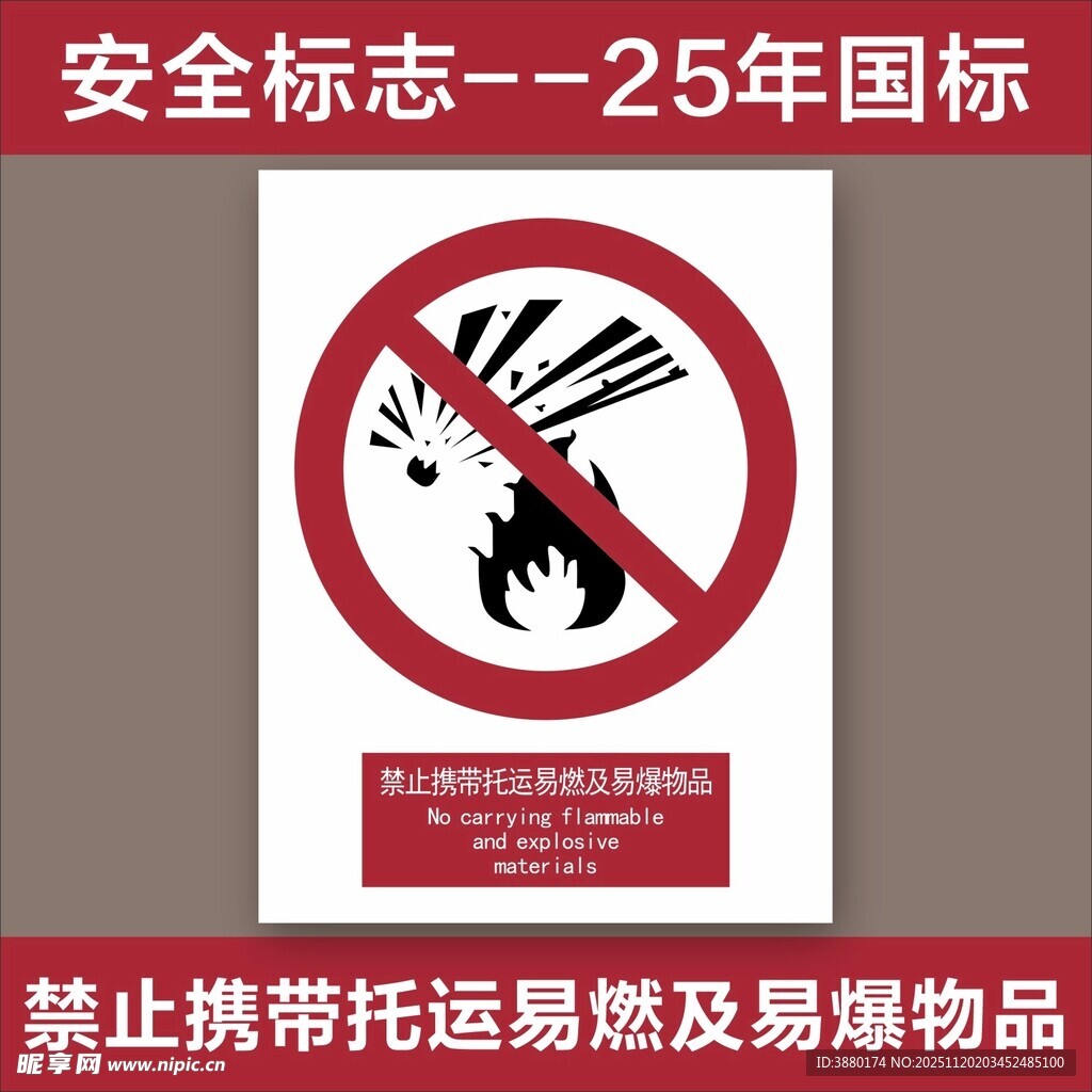 禁止携带易燃易爆物标志
