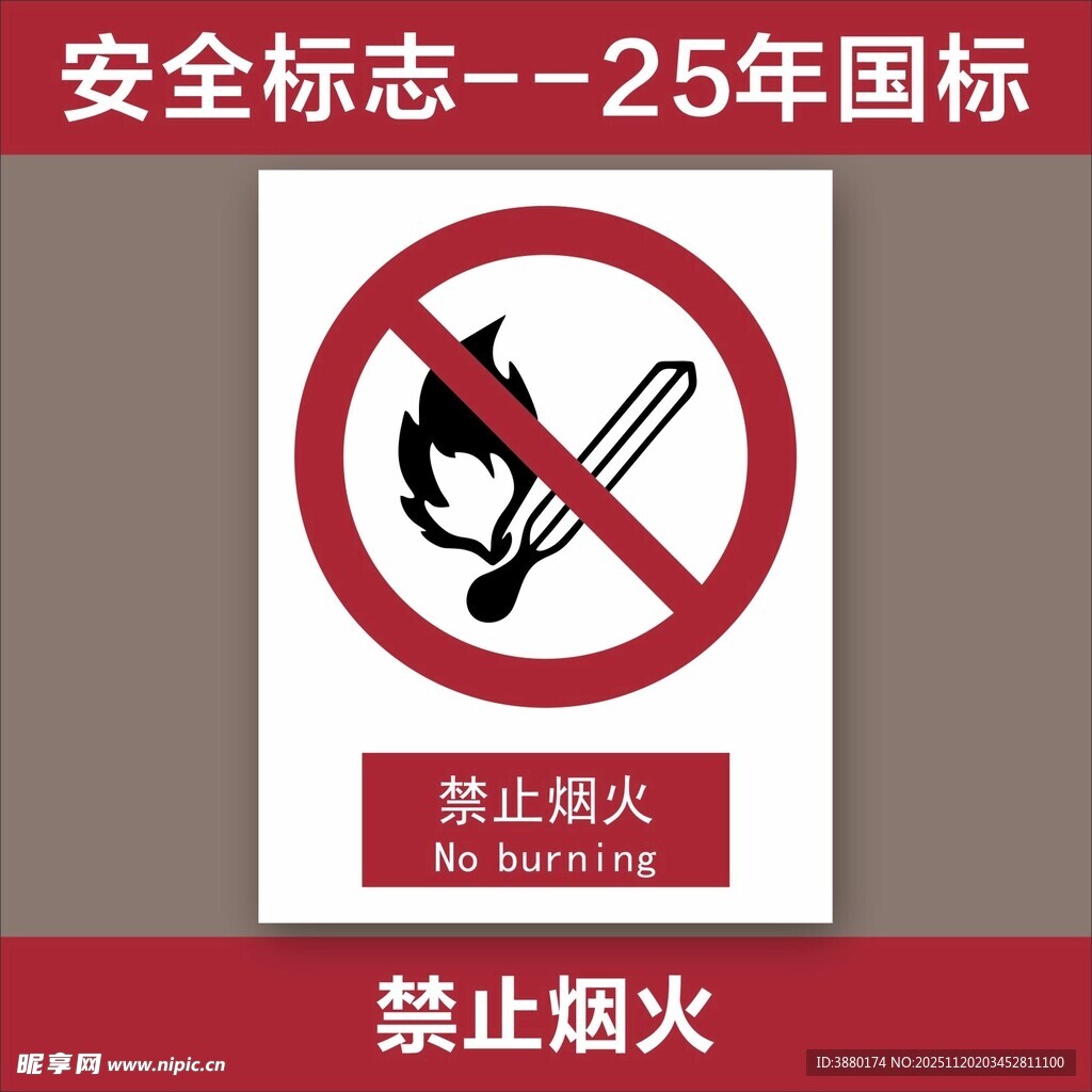 禁止烟火安全标志