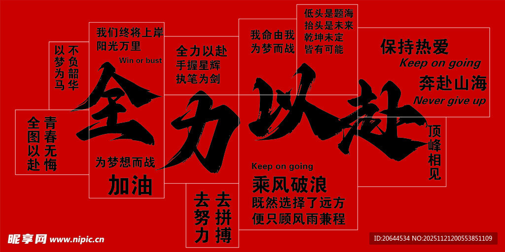 全力以赴励志文字背景图