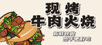 牛肉火烧
