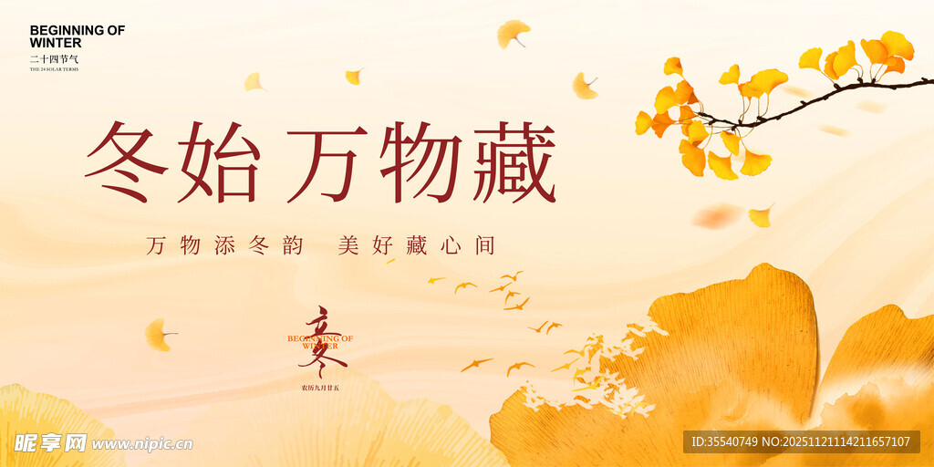 立冬时节枫叶秋叶万物始藏