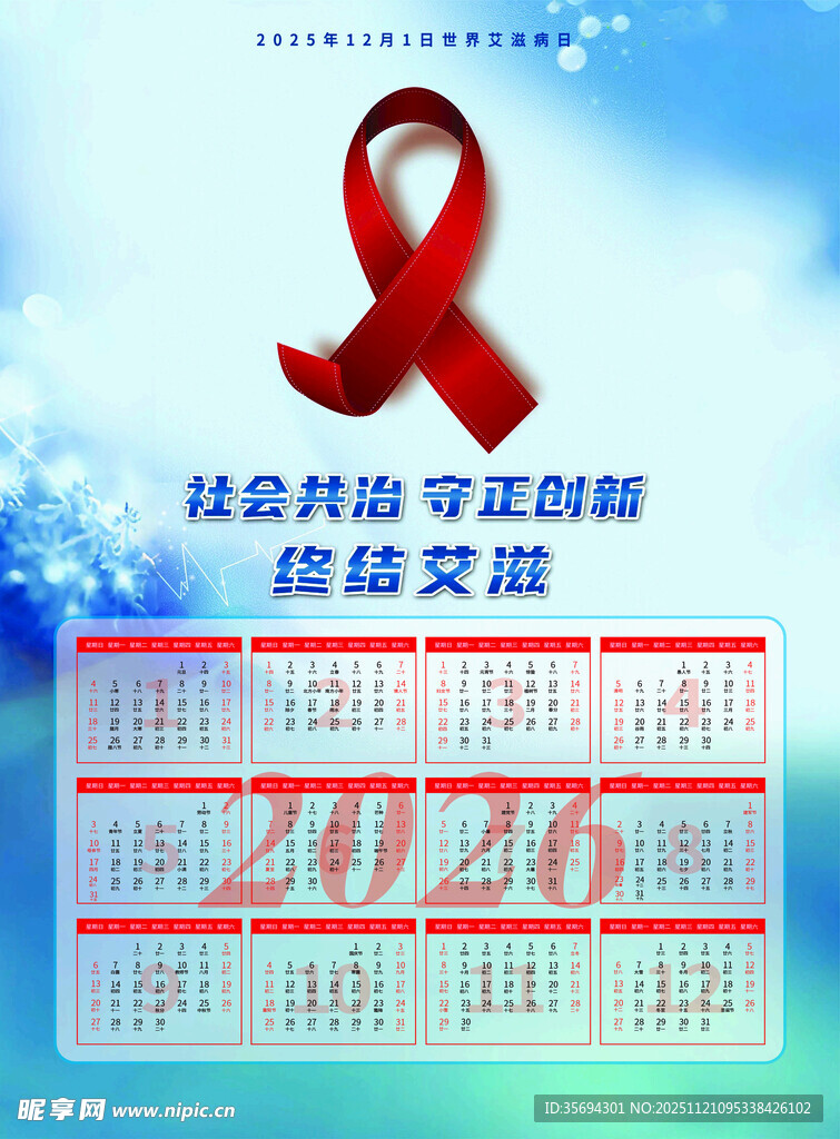 2026年防艾宣传日历