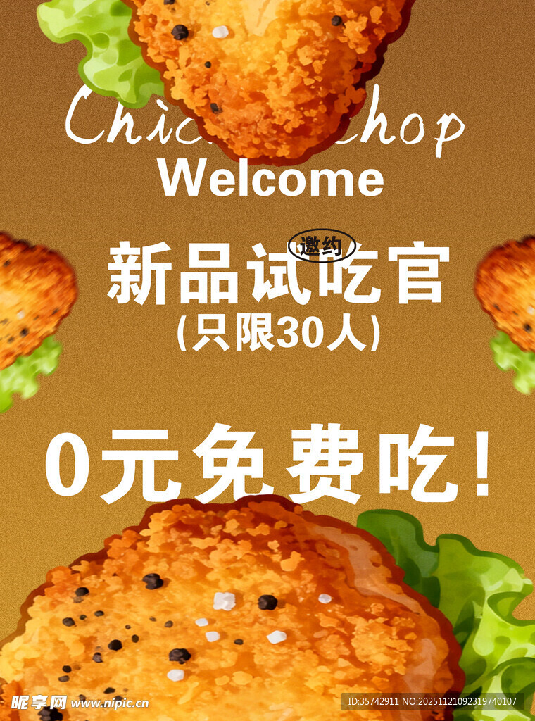 新品炸鸡免费试吃活动