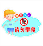 儿童请勿攀爬提示标识