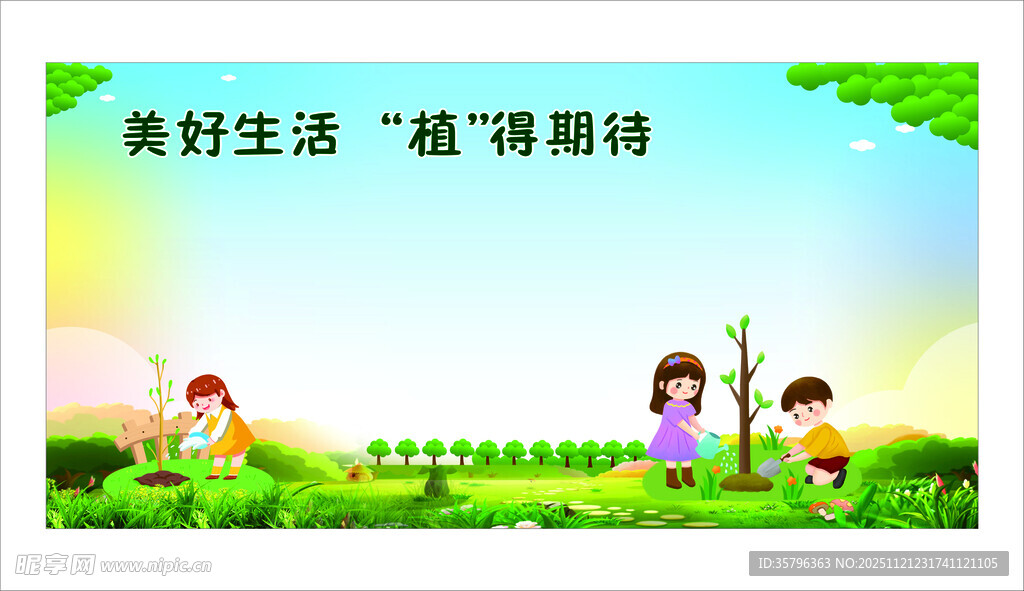 美好生活植树场景图