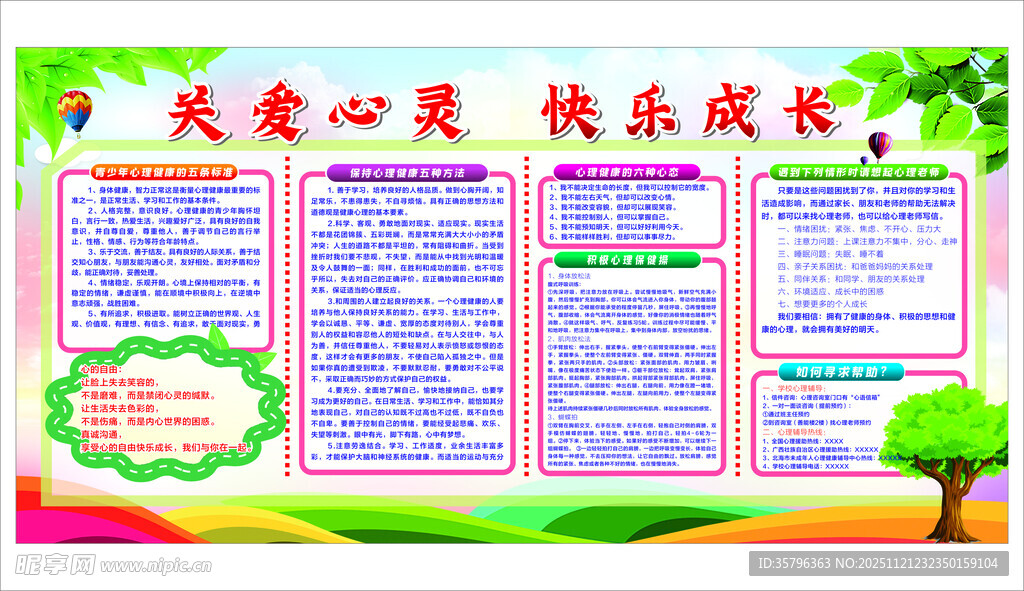 关爱心灵快乐成长宣传栏