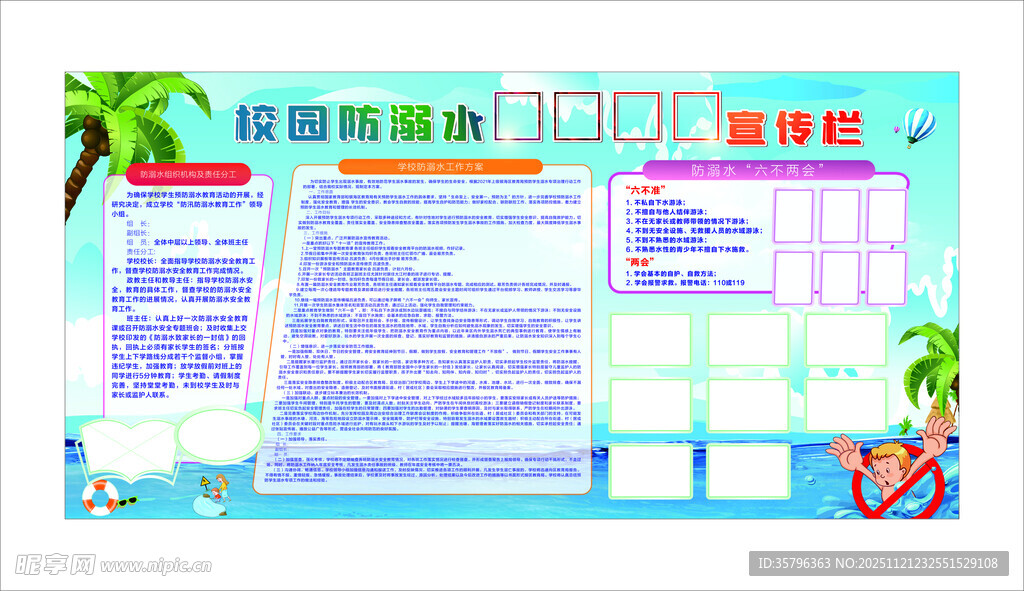 校园防溺水宣传栏
