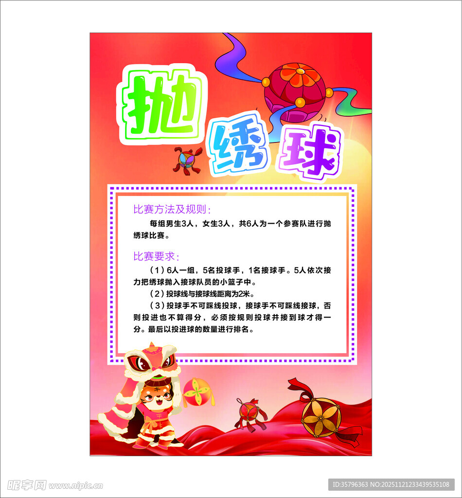 传统抛绣球活动宣传海报