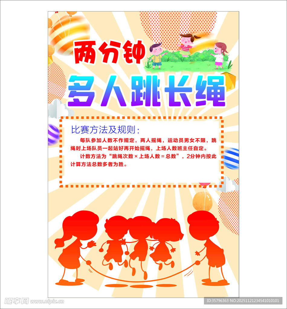 两分钟多人跳长绳活动