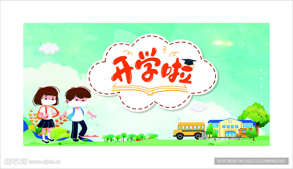 开学啦 迎接美好校园生活