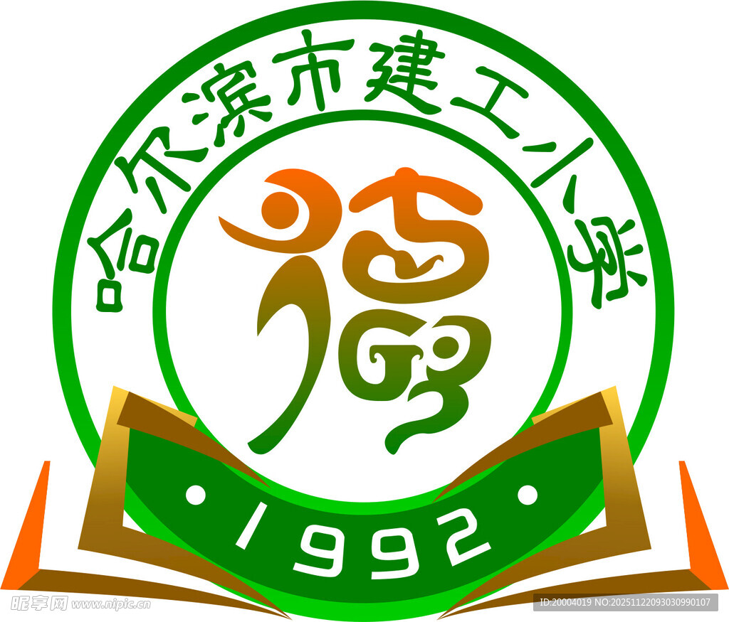 哈尔滨市建工小学校徽