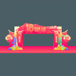 18岁成人礼拱门