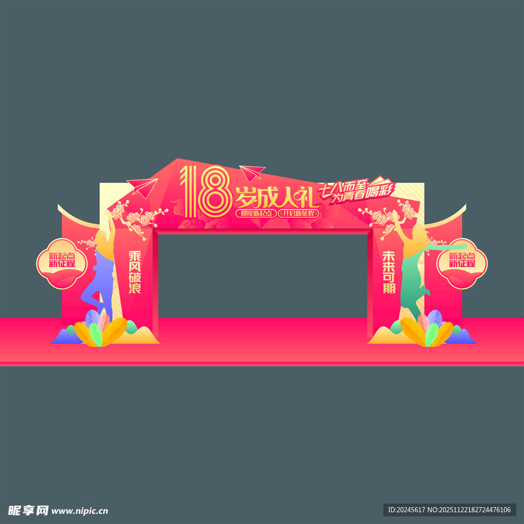 18岁成人礼拱门