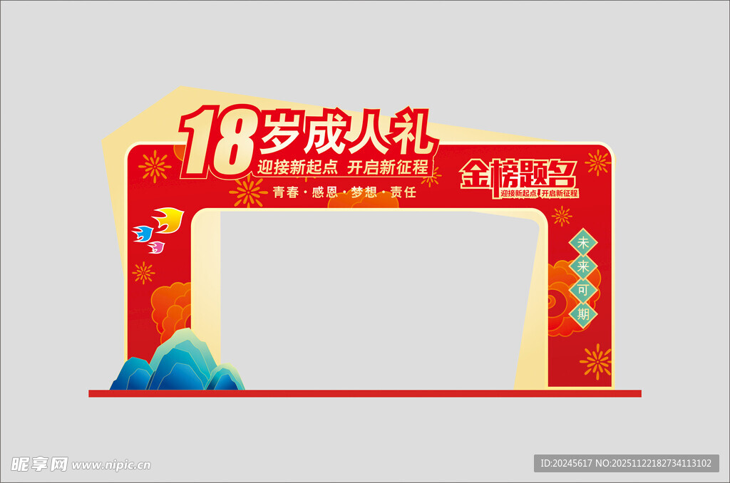 18岁成人礼拱门