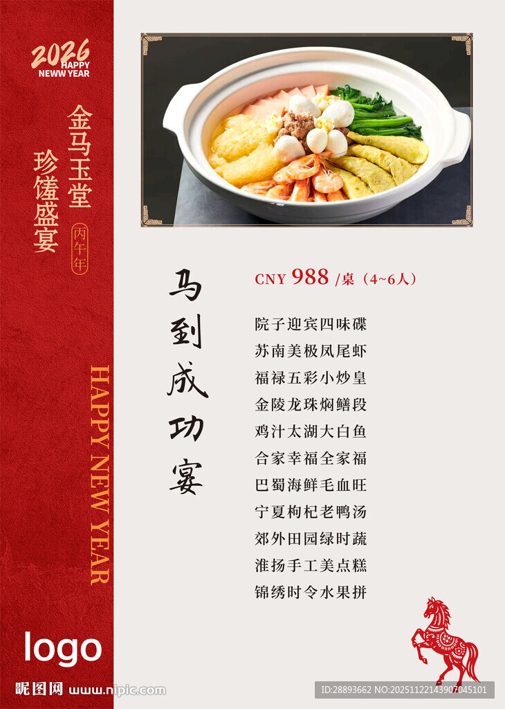 2026年夜饭菜单