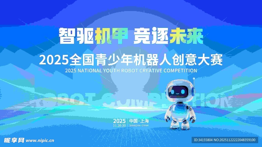 智能机器竞赛奔赴未来