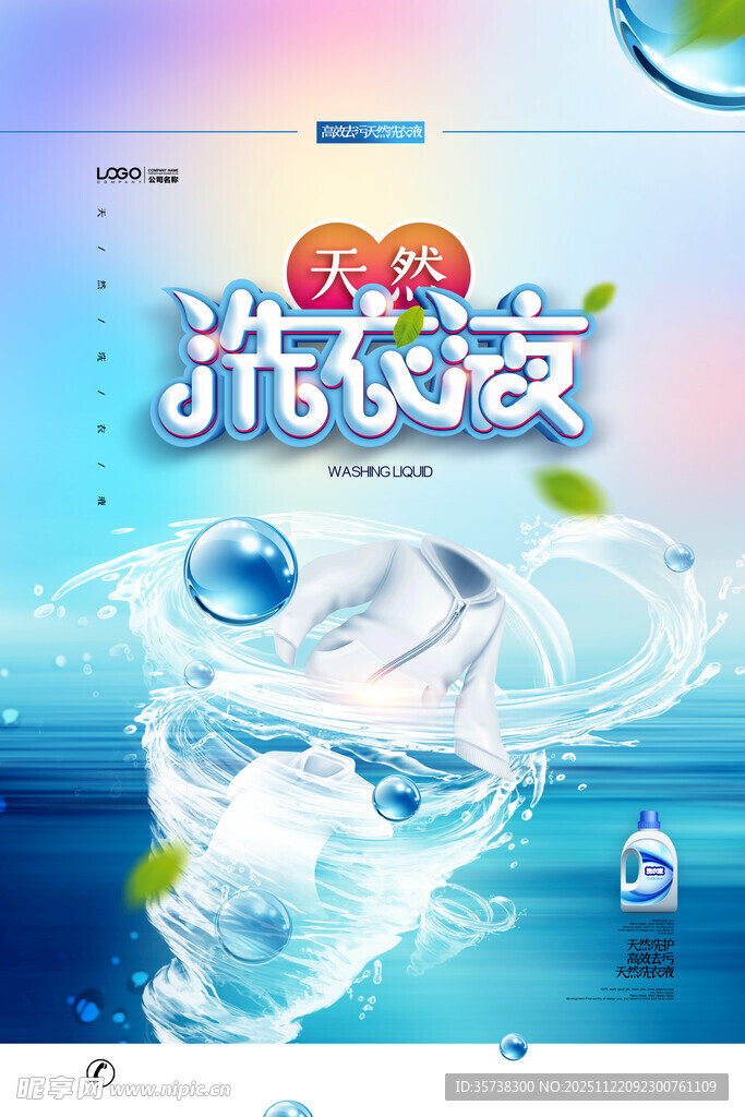 洗衣液广告图