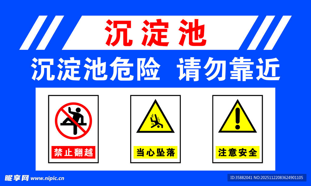 沉淀池危险警示标识