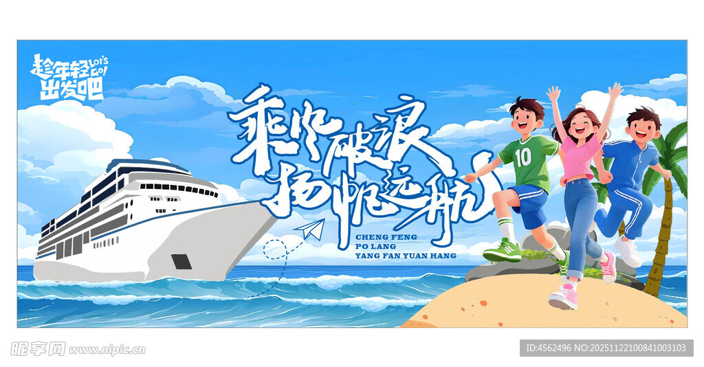 乘风破浪扬帆远航