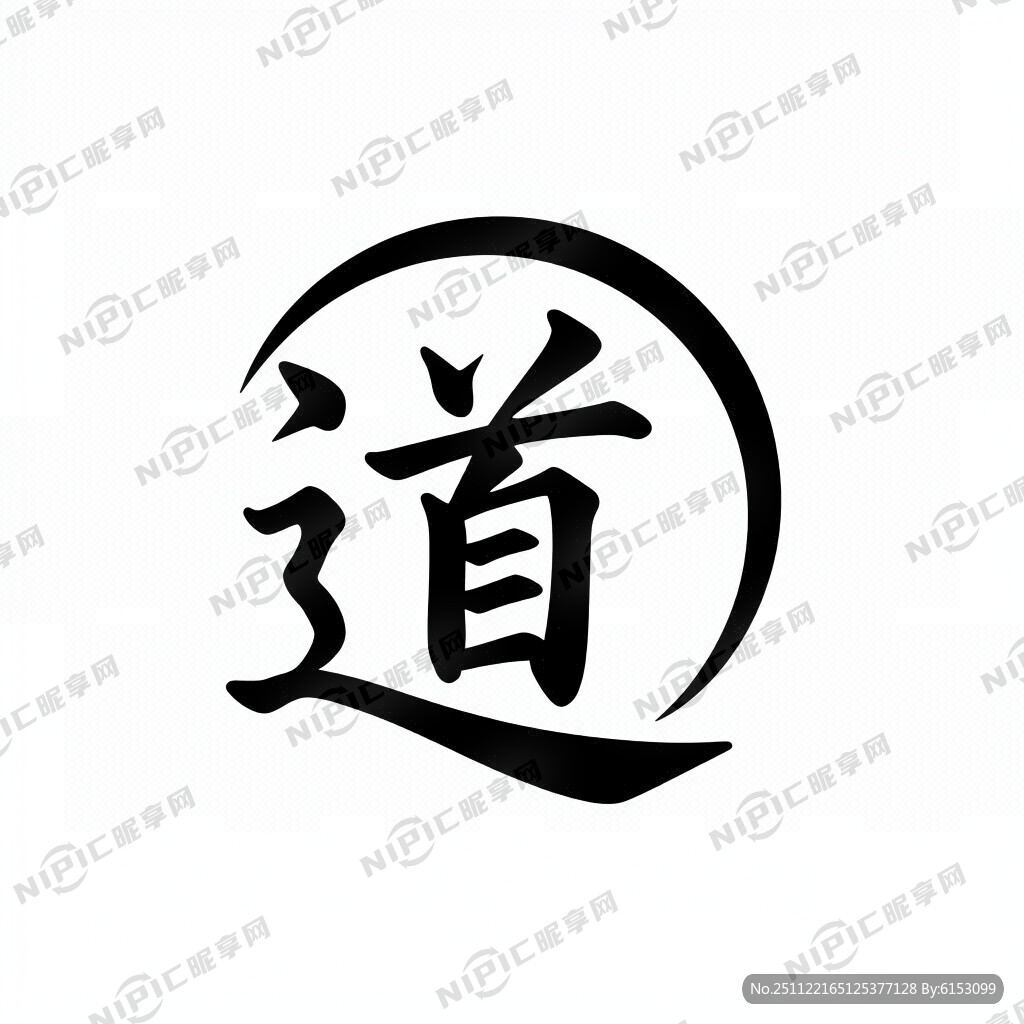 道字设计一个标志 养生馆