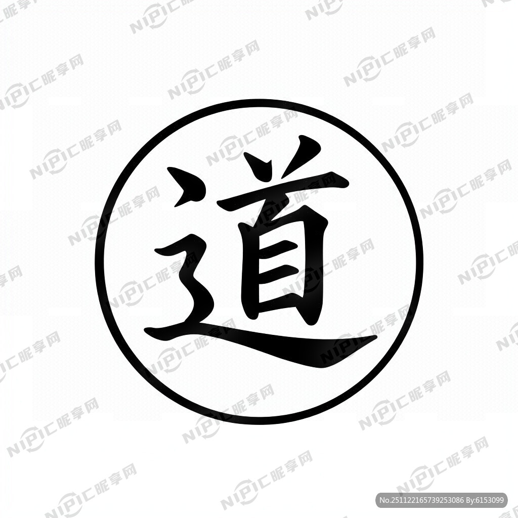 道字设计一个标志 养生馆
