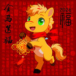 马年新春