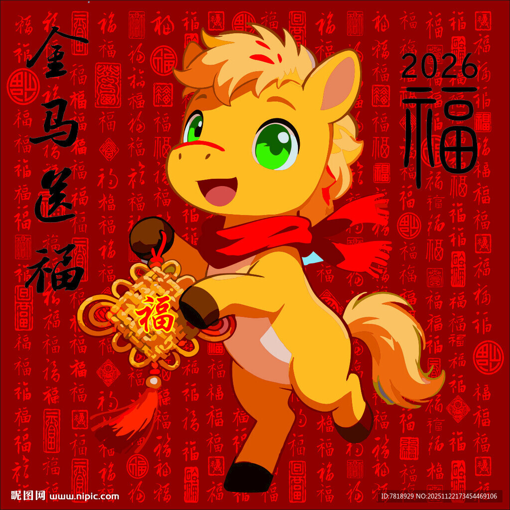 马年新春